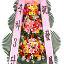 착한축하화환3단