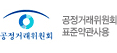 공정거래위훤회